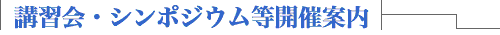 講習会・シンポジウム等開催案内