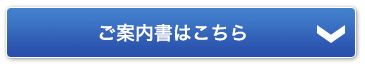 ご案内書はこちら